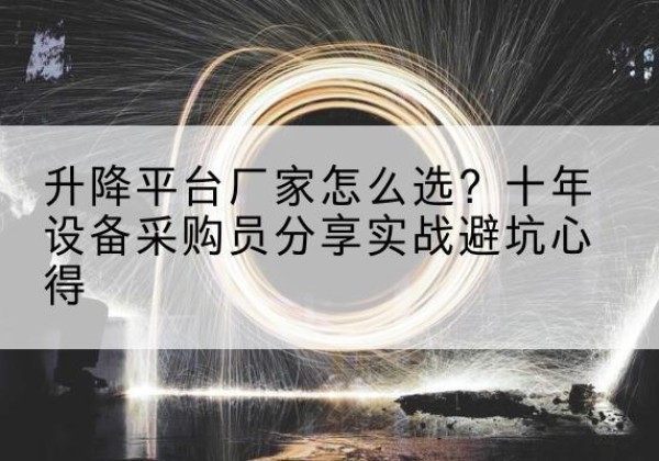 安图升降平台厂家-怎么选？十年设备采购员分享实战避坑心得