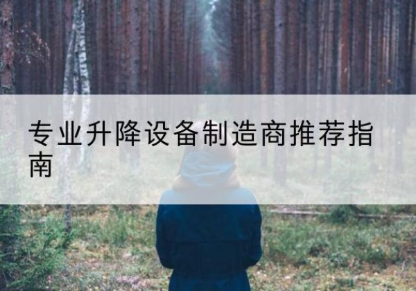 安图电动剪叉升降平台厂家-专业升降设备制造商推荐指南